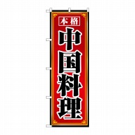 P・O・Pプロダクツ のぼり 本格中国料理 No.8095 1枚（ご注文単位1枚）【直送品】