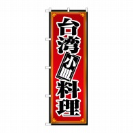 P・O・Pプロダクツ のぼり  8096　台湾料理　小皿 1枚（ご注文単位1枚）【直送品】