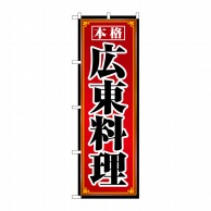 P・O・Pプロダクツ のぼり  8100　広東料理 1枚（ご注文単位1枚）【直送品】