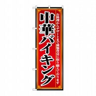 P・O・Pプロダクツ のぼり  8102　中華バイキング 1枚（ご注文単位1枚）【直送品】