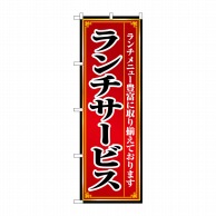 P・O・Pプロダクツ のぼり  8103　ランチサービス 1枚（ご注文単位1枚）【直送品】