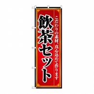 P・O・Pプロダクツ のぼり  8104　飲茶セット 1枚（ご注文単位1枚）【直送品】