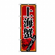 P・O・Pプロダクツ のぼり  8105　上海蟹 1枚（ご注文単位1枚）【直送品】