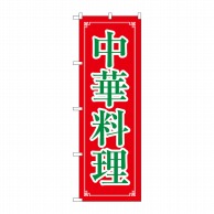 P・O・Pプロダクツ のぼり 中華料理 No.8106 1枚（ご注文単位1枚）【直送品】