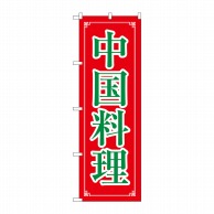 P・O・Pプロダクツ のぼり  8107　中国料理 1枚（ご注文単位1枚）【直送品】