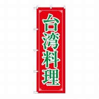 P・O・Pプロダクツ のぼり  8108　台湾料理 1枚（ご注文単位1枚）【直送品】