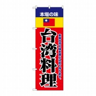 P・O・Pプロダクツ のぼり  8109　本場の味台湾料理 1枚（ご注文単位1枚）【直送品】