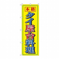 P・O・Pプロダクツ のぼり  8111　タイ屋台料理 1枚（ご注文単位1枚）【直送品】