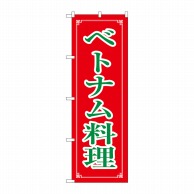 P・O・Pプロダクツ のぼり  8112　ベトナム料理 1枚（ご注文単位1枚）【直送品】