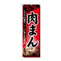 P・O・Pプロダクツ のぼり 肉まん No.8114 1枚（ご注文単位1枚）【直送品】