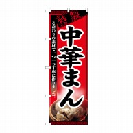 P・O・Pプロダクツ のぼり  8115　中華まん 1枚（ご注文単位1枚）【直送品】