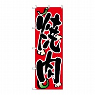 P・O・Pプロダクツ のぼり 焼肉 No.8118 1枚（ご注文単位1枚）【直送品】