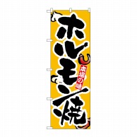 P・O・Pプロダクツ のぼり  8124　ホルモン焼 1枚（ご注文単位1枚）【直送品】