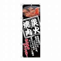 P・O・Pプロダクツ のぼり  8130　炭火焼肉 1枚（ご注文単位1枚）【直送品】