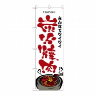 P・O・Pプロダクツ のぼり  8131　みんなでワイワイ炭火焼肉 1枚（ご注文単位1枚）【直送品】