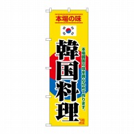 P・O・Pプロダクツ のぼり  8132　韓国料理 1枚（ご注文単位1枚）【直送品】