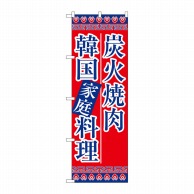 P・O・Pプロダクツ のぼり  8133　炭火焼肉韓国家庭料理 1枚（ご注文単位1枚）【直送品】