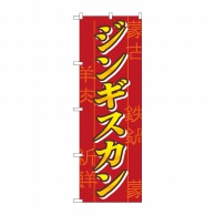 P・O・Pプロダクツ のぼり  8134　ジンギスカン 1枚（ご注文単位1枚）【直送品】