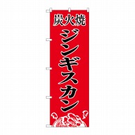 P・O・Pプロダクツ のぼり  8135　炭火焼ジンギスカン 1枚（ご注文単位1枚）【直送品】