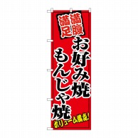 P・O・Pプロダクツ のぼり  8138　お好み焼もんじゃ焼 1枚（ご注文単位1枚）【直送品】