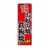 P・O・Pプロダクツ のぼり お好み焼鉄板焼 No.8139 1枚（ご注文単位1枚）【直送品】