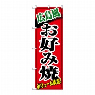 P・O・Pプロダクツ のぼり  8140　広島風お好み焼 1枚（ご注文単位1枚）【直送品】