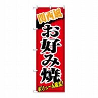 P・O・Pプロダクツ のぼり  8141　関西風お好み焼 1枚（ご注文単位1枚）【直送品】