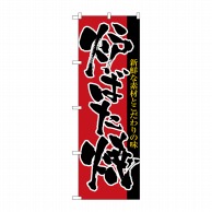 P・O・Pプロダクツ のぼり 炉ばた焼 No.8142 1枚（ご注文単位1枚）【直送品】