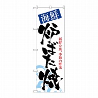 P・O・Pプロダクツ のぼり  8143　海鮮炉ばた焼 1枚（ご注文単位1枚）【直送品】