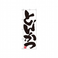 P・O・Pプロダクツ のぼり とんかつ No.8144 1個（ご注文単位1個）【直送品】