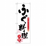 P・O・Pプロダクツ のぼり ふぐ料理 No.8146 1枚（ご注文単位1枚）【直送品】