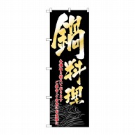 P・O・Pプロダクツ のぼり 鍋料理 No.8148 1枚（ご注文単位1枚）【直送品】