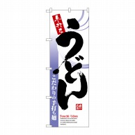 P・O・Pプロダクツ のぼり  8152　手打ちうどん 1枚（ご注文単位1枚）【直送品】