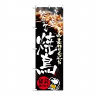 P・O・Pプロダクツ のぼり 焼鳥 No.8153 1枚（ご注文単位1枚）【直送品】