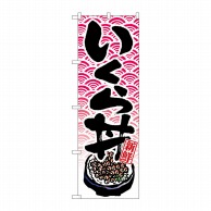 P・O・Pプロダクツ のぼり いくら丼 No.8154 1枚（ご注文単位1枚）【直送品】