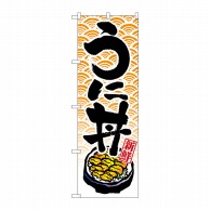 P・O・Pプロダクツ のぼり うに丼 No.8155 1枚（ご注文単位1枚）【直送品】