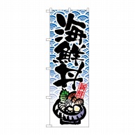 P・O・Pプロダクツ のぼり 海鮮丼 No.8156 1個（ご注文単位1個）【直送品】