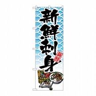 P・O・Pプロダクツ のぼり  8159　新鮮刺身 1枚（ご注文単位1枚）【直送品】