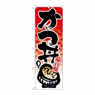 P・O・Pプロダクツ のぼり かつ丼 No.8162 1個（ご注文単位1個）【直送品】