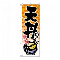 P・O・Pプロダクツ のぼり 天丼 No.8163 1個（ご注文単位1個）【直送品】