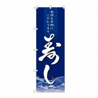 P・O・Pプロダクツ のぼり  8165　寿し 1枚（ご注文単位1枚）【直送品】