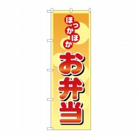 P・O・Pプロダクツ のぼり  8167　ほっかほかお弁当 1枚（ご注文単位1枚）【直送品】