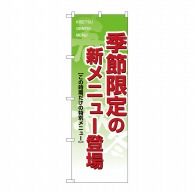 P・O・Pプロダクツ のぼり  8168　季節限定の新メニュー登場 1枚（ご注文単位1枚）【直送品】