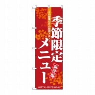 P・O・Pプロダクツ のぼり  8169　季節限定の新メニュー 1枚（ご注文単位1枚）【直送品】