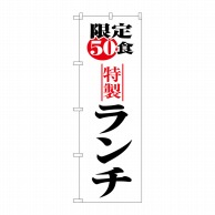 P・O・Pプロダクツ のぼり  8170　限定50食ランチ 1枚（ご注文単位1枚）【直送品】