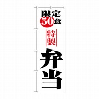 P・O・Pプロダクツ のぼり  8172　限定50食弁当 1枚（ご注文単位1枚）【直送品】