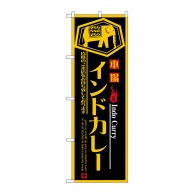 P・O・Pプロダクツ のぼり インドカレー No.8178 1枚（ご注文単位1枚）【直送品】