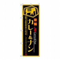 P・O・Pプロダクツ のぼり カレー＆ナン No.8179 1枚（ご注文単位1枚）【直送品】