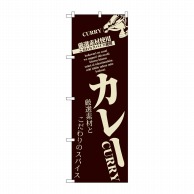 P・O・Pプロダクツ のぼり カレー No.8180 1枚（ご注文単位1枚）【直送品】