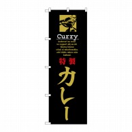 P・O・Pプロダクツ のぼり  8181　特製カレー 1枚（ご注文単位1枚）【直送品】